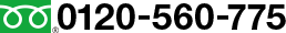 0120-560-775
